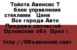 Тойота Авенсис Т22 блок управления стеклами › Цена ­ 2 500 - Все города Авто » Продажа запчастей   . Орловская обл.,Орел г.